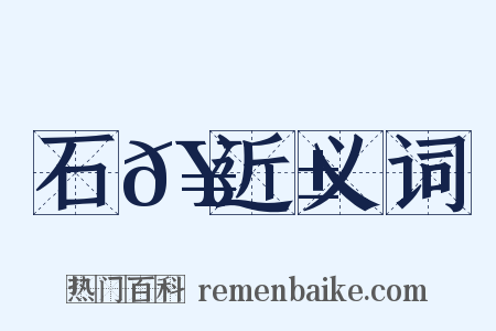 石𥫱近义词是什么意思的图片